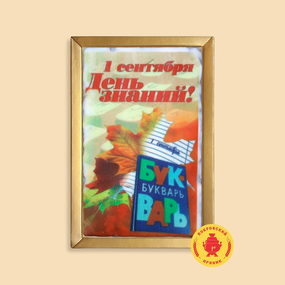  Пряник 140г 1е Сентября "День знаний букварь" (в подарочной пластиковой упаковке)      в Протвине