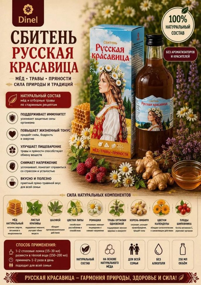  Сбитень Русская красавица, 250мл в Протвине