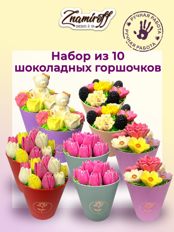 №1 Цветы в горшочках Ассорти (коробка 10шт по 105-130г) в Протвине