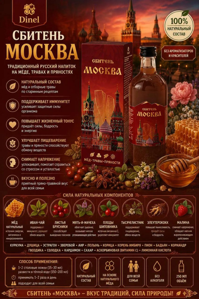  Сбитень Москва, 250мл  в Протвине